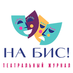 На бис!